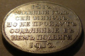 Рубль 1912.Славный год...