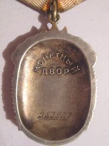 Знак почета 987927