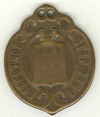 Волостной старшина - еще один