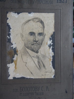 ОГПУ - 6.( ЧИТА.БОЛОТОВ).