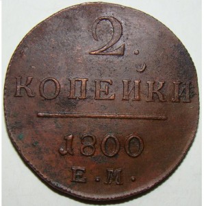 Кладовые 2коп. Павла.1800г. Сохран.