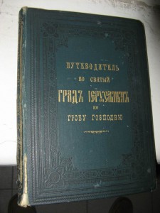 Путеводитель в IерусалимЪ. 1898г.