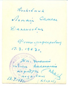 полковник Лопай С.Д.