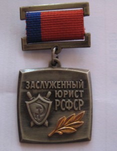 Заслуженный юрист РСФСР