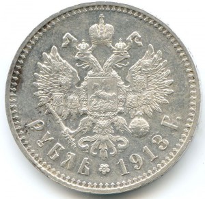 1 рубль 1913 ЭБ