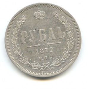 1 рубль 1872 год