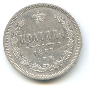 полтина 1867 год!Редкая