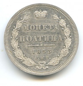 Полтина 1853 год Пруфф?
