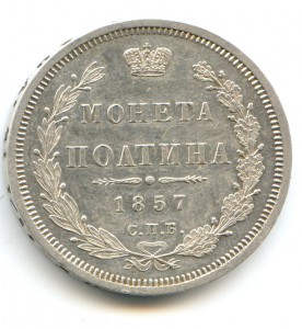 Полтина 1857 год Пруфлайк
