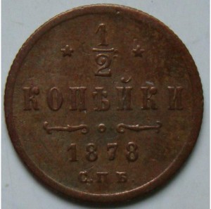 А-2; 1/2коп, 1878г.