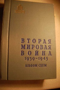 Вторая Мировая Война 1939-1945. Альбом схем. 1958 г.