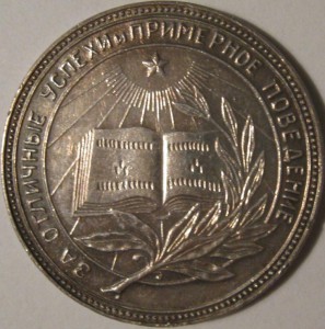 Серебр школьн медаль РСФСР образца 1945 года, диаметр 32 мм