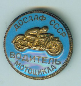 ДОСААФ СССР. Водитель мотоцикла.
