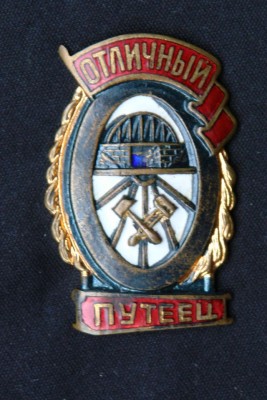 "Отличный путеец" люкс