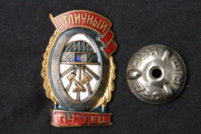 "Отличный путеец" люкс