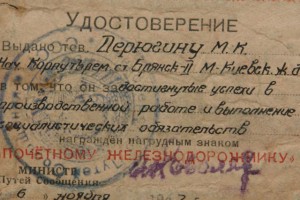 "Почетному железнодорожнику" №80*** с удостоверением.