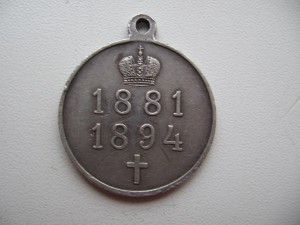 МЕДАЛЬ 1881-1894 Г.