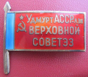 Депутат Удм.АССР с док.