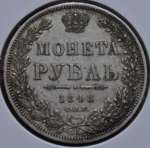 рубль 1848 Н І Сохран!
