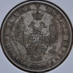 рубль 1848 Н І Сохран!