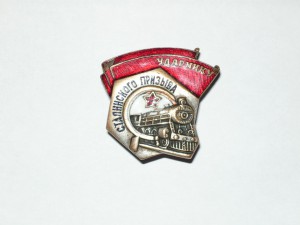 Ударнику сталинского призыва