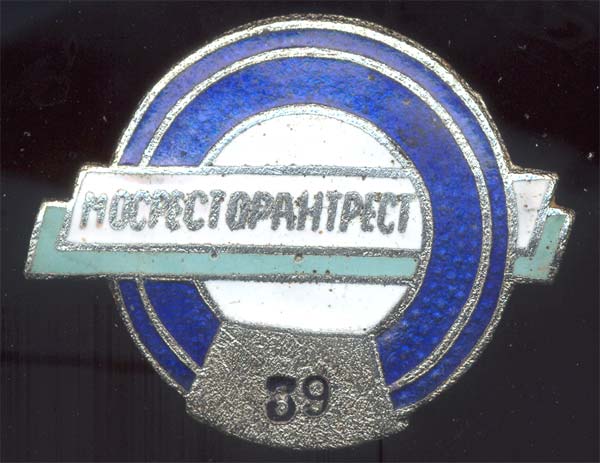 Торговля Мосресторантрест 39