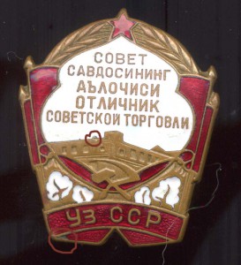 Отличник торговли УзССР