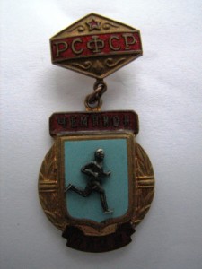 чемпион рсфср 55г