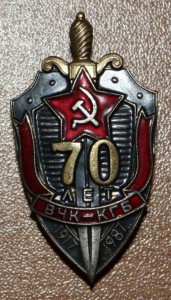 70 лет ВЧК-КГБ обсуждение, продажа, обмен