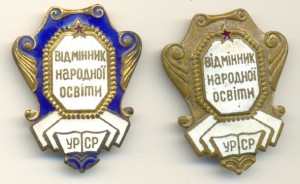 Отл. нар. просвещения. УРСР. " 2шт.