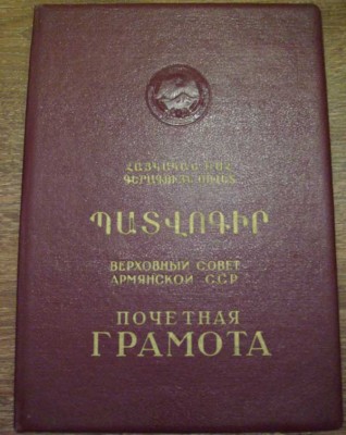 грамата ПВС АрмССР