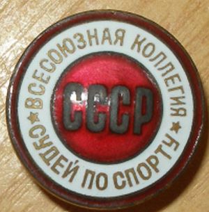 Судья Всесоюзной Категории 15ххх(в люксе)