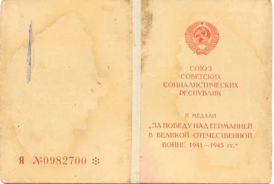 док к мед. За Победу..., 1958г., ранний военкоматовский...