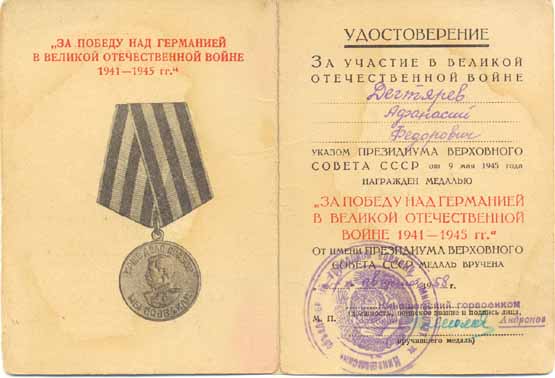док к мед. За Победу..., 1958г., ранний военкоматовский...