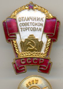 Отличник Советской торговли