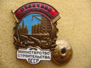 ОСС Минстроя БССР.