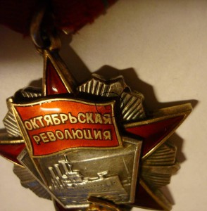 Орден - Октябрьская Революция
