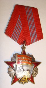 Орден - Октябрьская Революция