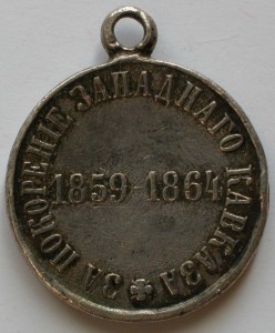 За покорение Западного Кавказа 1859-1864 годы