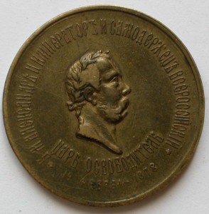 Царь Освободитель Болгарии 19 02 1878 г