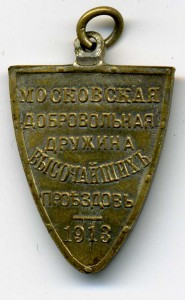 Московская добровольная дружина высочайших проездов, 1913г.