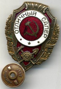 Отличный Сапер