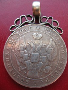 Рубль 1841г.