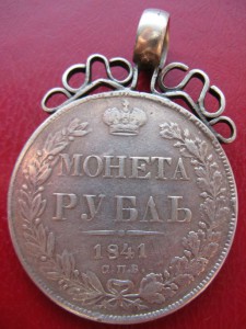 Рубль 1841г.