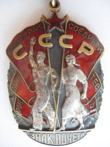 Знак почета № 263 314