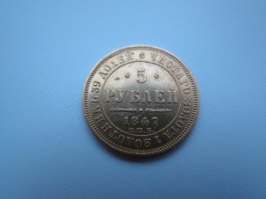 5 рублей 1847