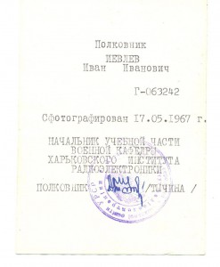 полковник Иевлев И.И.