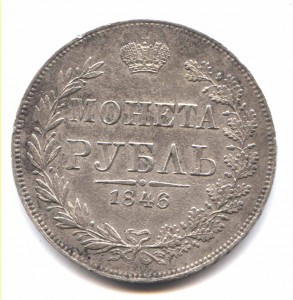 Рубль 1846 Варшава