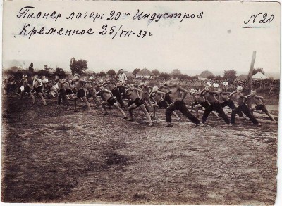 Пионерлагерь. Зарядка. 1937г.