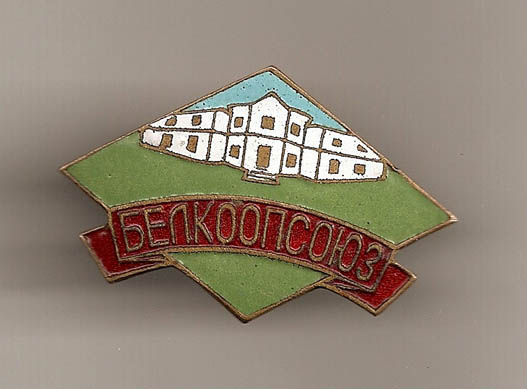 Белкоопсоюз